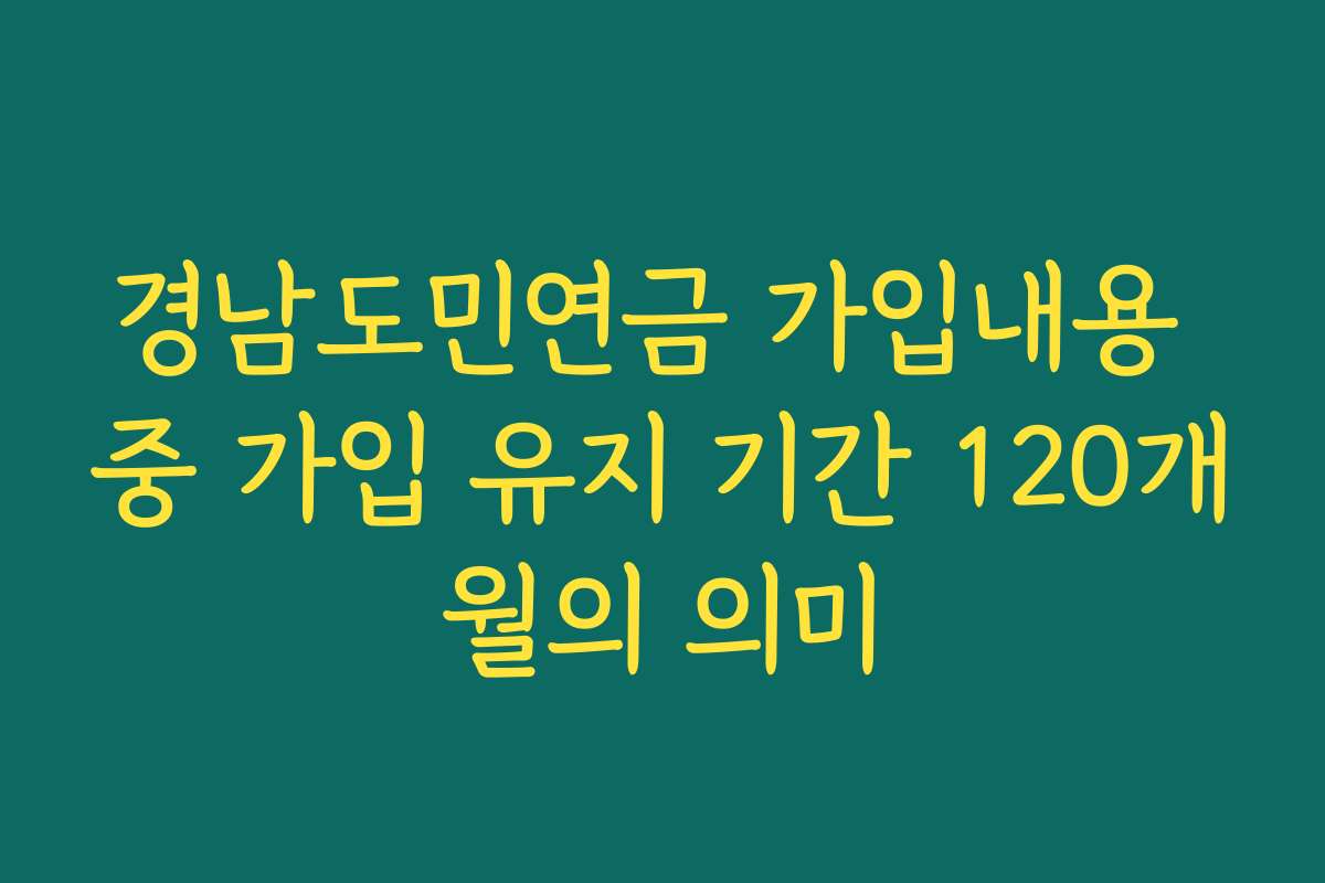경남도민연금 가입내용 중 가입 유지 기간 120개월의 의미