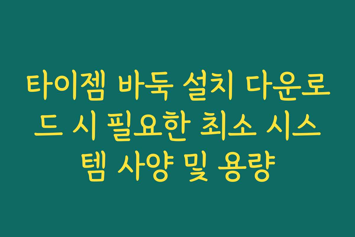 타이젬 바둑 설치 다운로드 시 필요한 최소 시스템 사양 및 용량