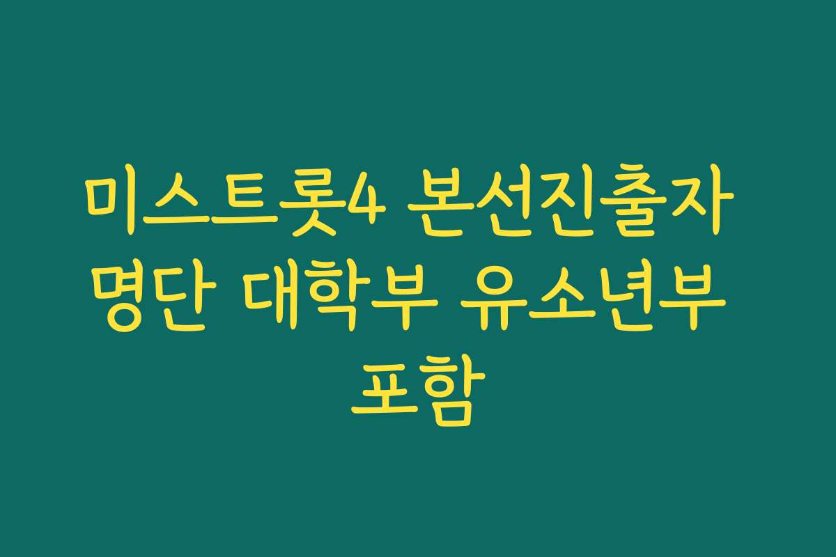 미스트롯4 본선진출자 명단 대학부 유소년부 포함