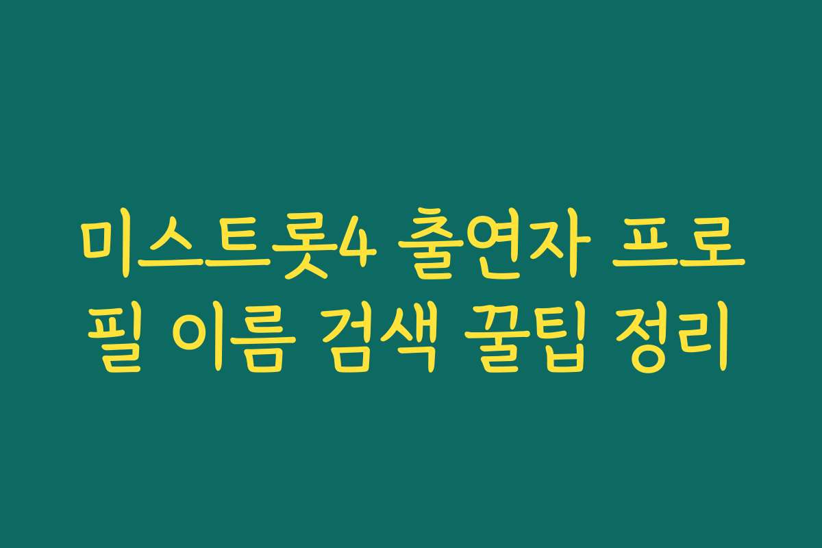 미스트롯4 출연자 프로필 이름 검색 꿀팁 정리