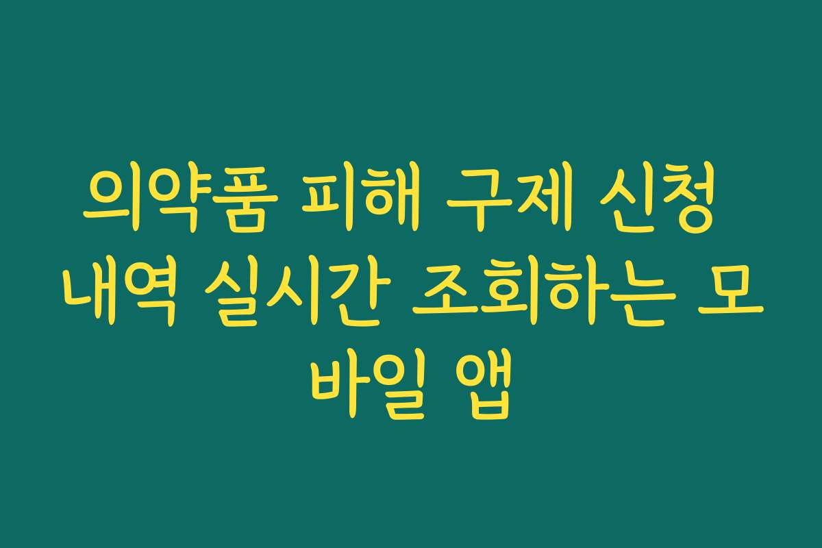 의약품 피해 구제 신청 내역 실시간 조회하는 모바일 앱