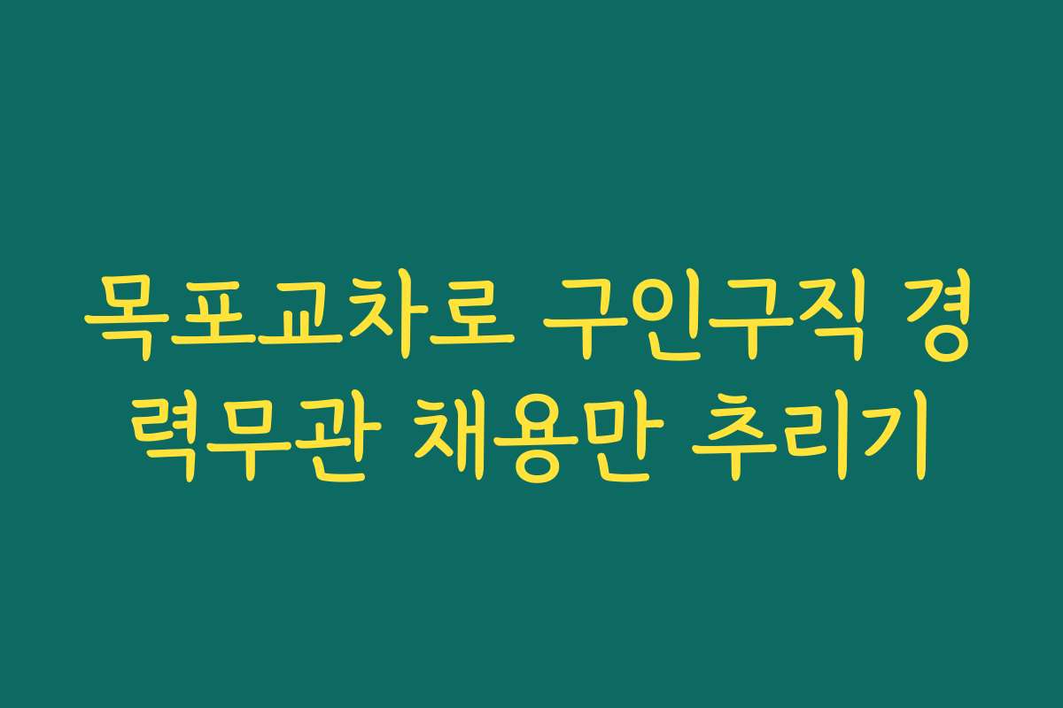 목포교차로 구인구직 경력무관 채용만 추리기