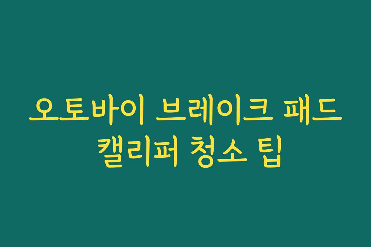 오토바이 브레이크 패드 캘리퍼 청소 팁