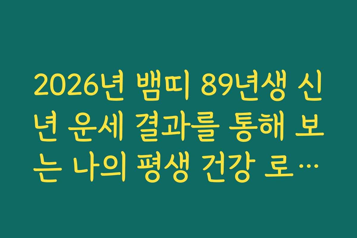 2026년 뱀띠 89년생 신년 운세 결과를 통해 보는 나의 평생 건강 로드맵
