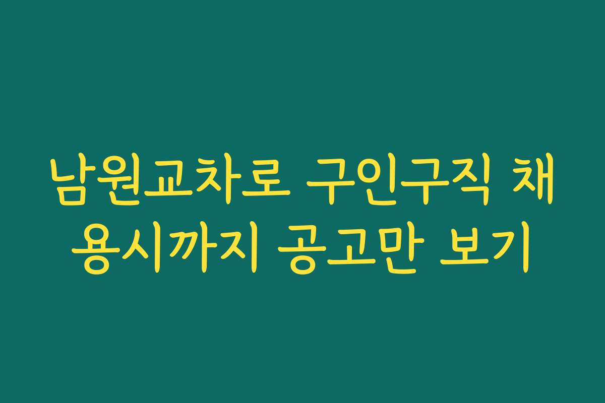 남원교차로 구인구직 채용시까지 공고만 보기
