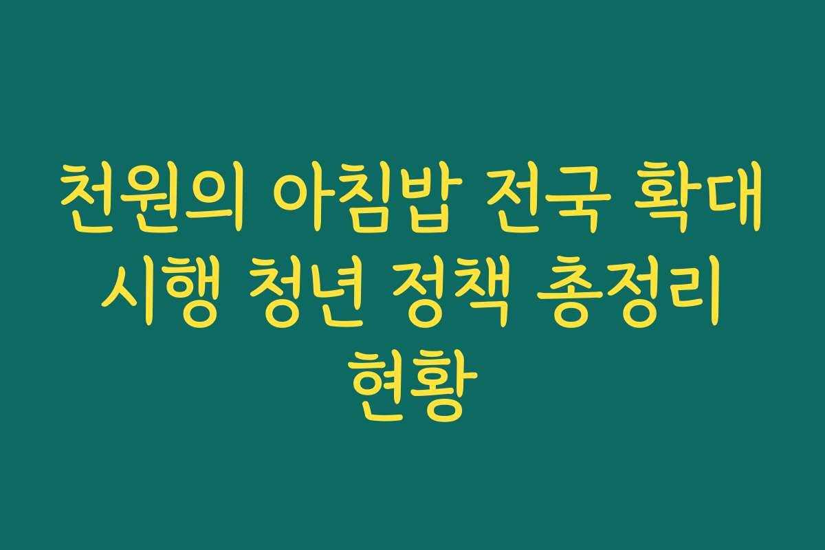 천원의 아침밥 전국 확대 시행 청년 정책 총정리 현황