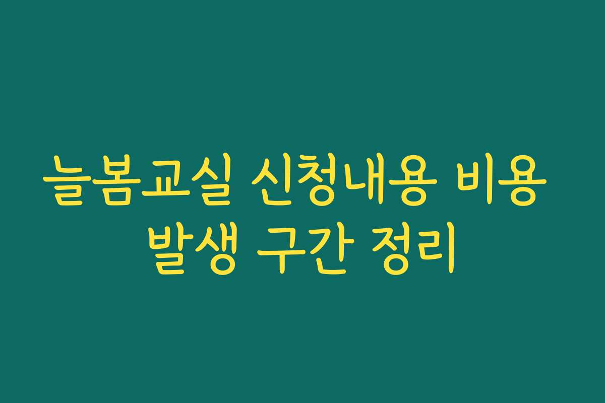 늘봄교실 신청내용 비용 발생 구간 정리