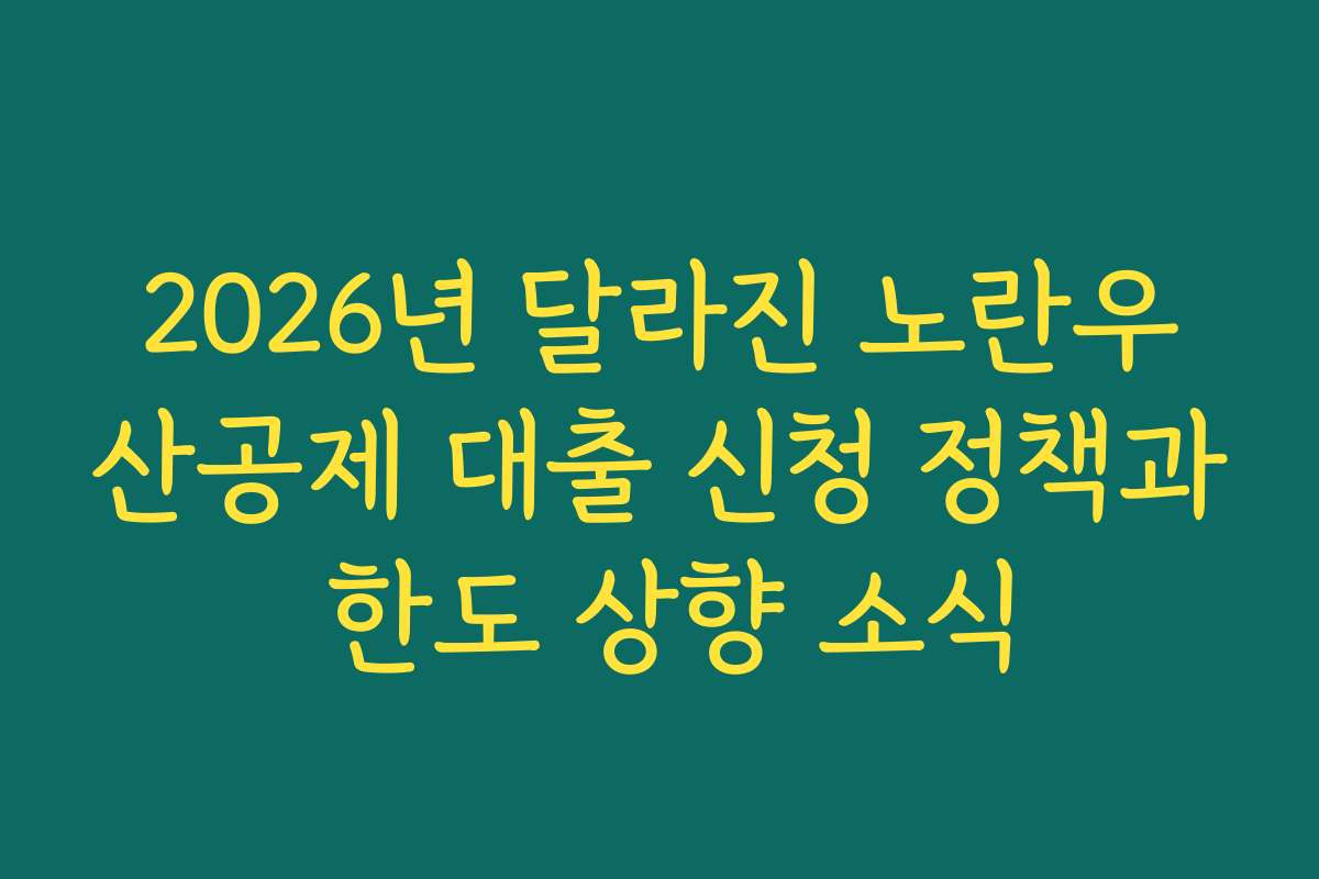 2026년 달라진 노란우산공제 대출 신청 정책과 한도 상향 소식