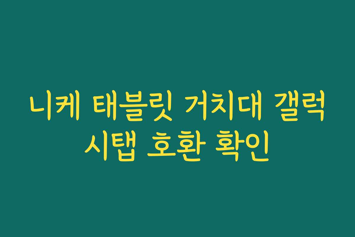 니케 태블릿 거치대 갤럭시탭 호환 확인