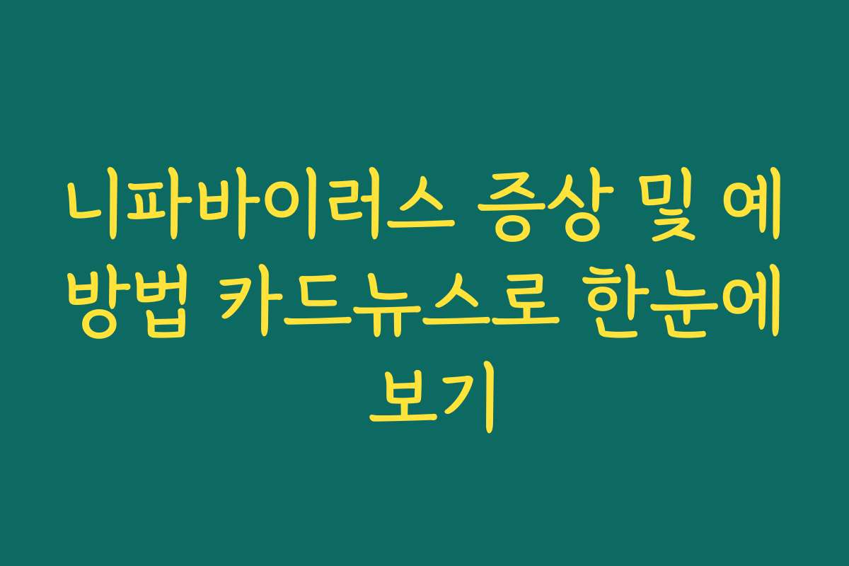 니파바이러스 증상 및 예방법 카드뉴스로 한눈에 보기