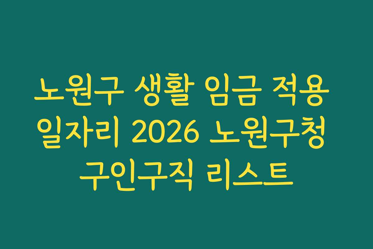 노원구 생활 임금 적용 일자리 2026 노원구청 구인구직 리스트