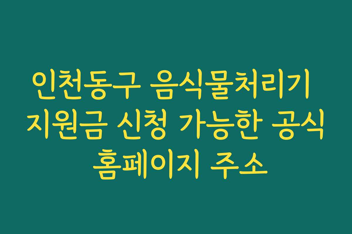 인천동구 음식물처리기 지원금 신청 가능한 공식 홈페이지 주소