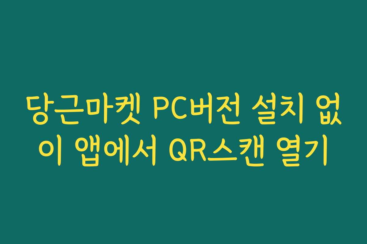 당근마켓 PC버전 설치 없이 앱에서 QR스캔 열기