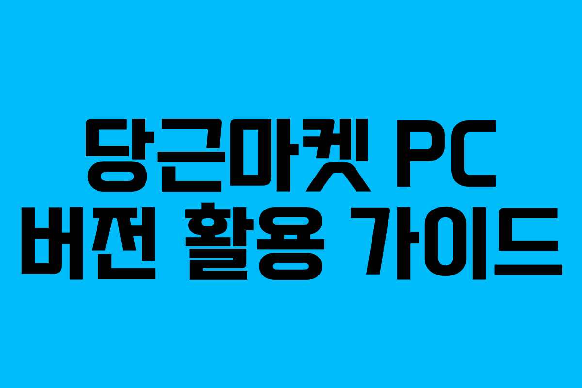 당근마켓 PC 버전 활용 가이드