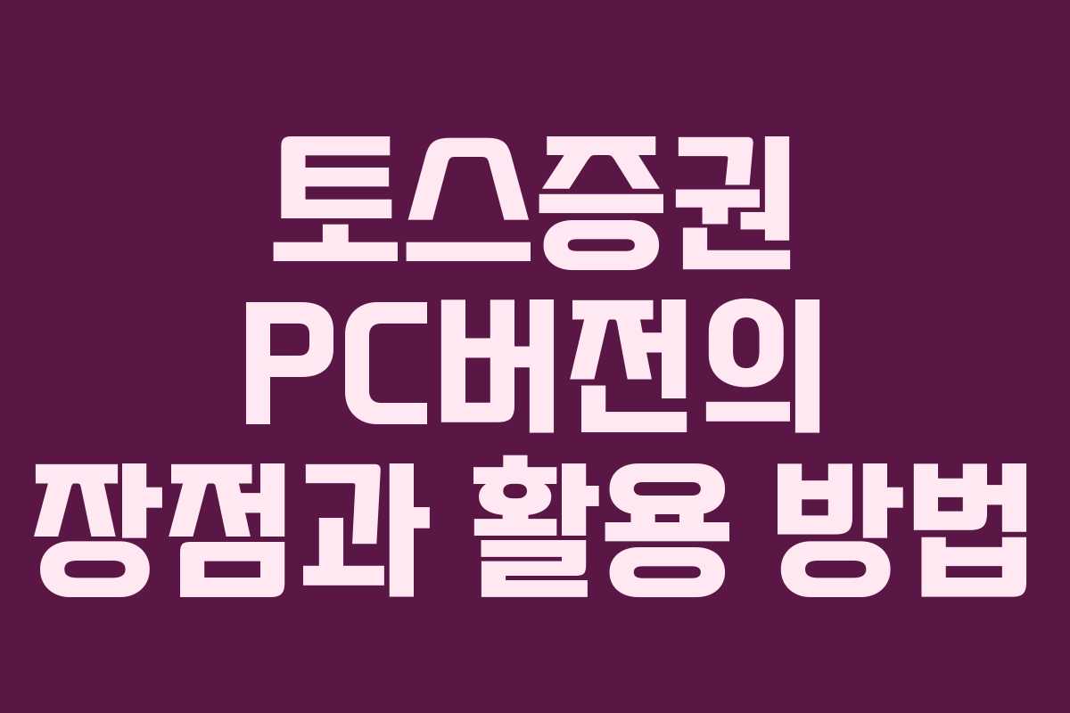 토스증권 PC버전의 장점과 활용 방법