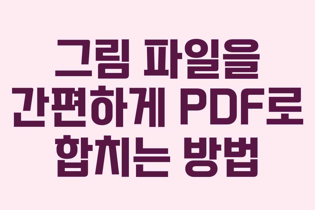 그림 파일을 간편하게 PDF로 합치는 방법