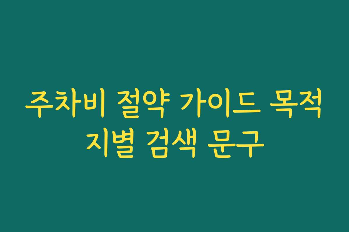 주차비 절약 가이드 목적지별 검색 문구