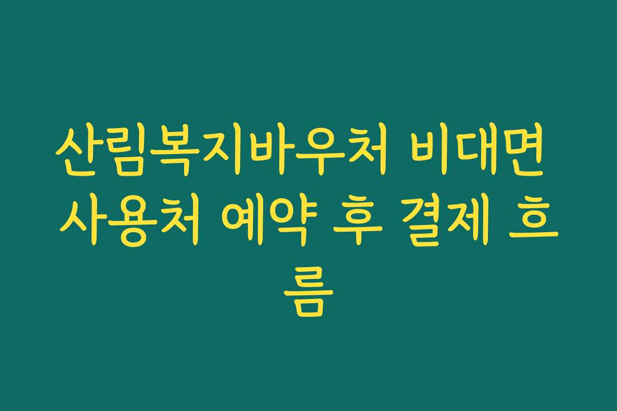 산림복지바우처 비대면 사용처 예약 후 결제 흐름