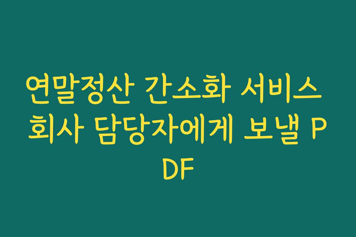 연말정산 간소화 서비스 회사 담당자에게 보낼 PDF