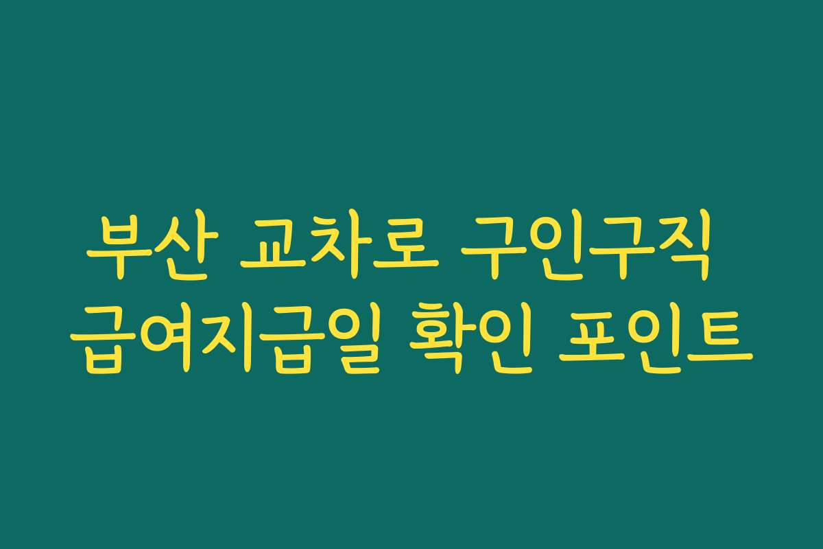 부산 교차로 구인구직 급여지급일 확인 포인트