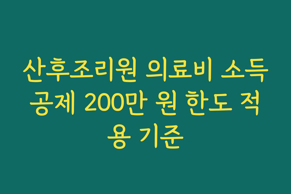 산후조리원 의료비 소득공제 200만 원 한도 적용 기준