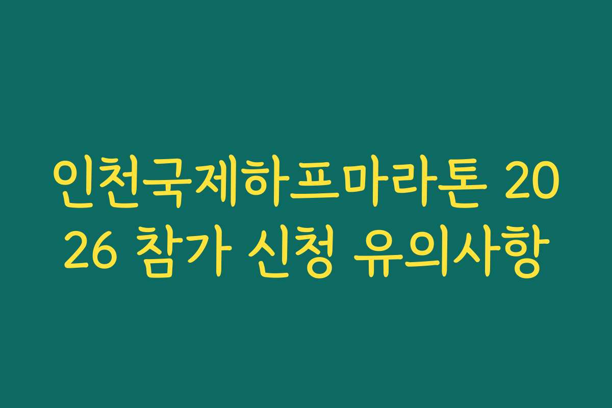인천국제하프마라톤 2026 참가 신청 유의사항