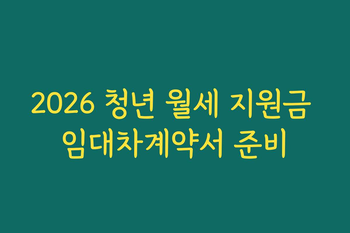 2026 청년 월세 지원금 임대차계약서 준비