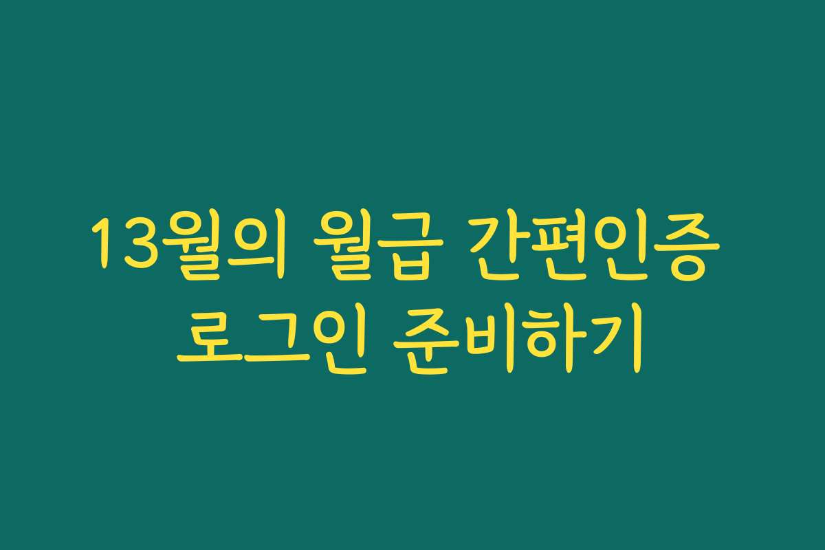 13월의 월급 간편인증 로그인 준비하기