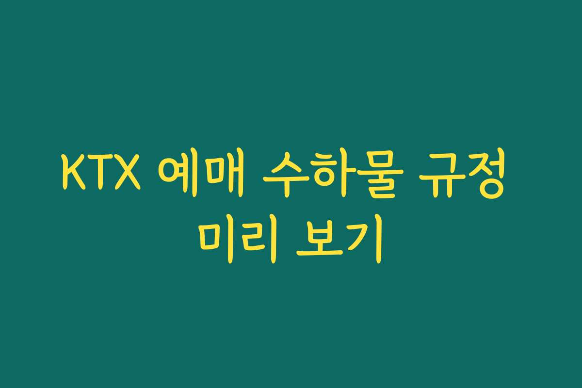 KTX 예매 수하물 규정 미리 보기