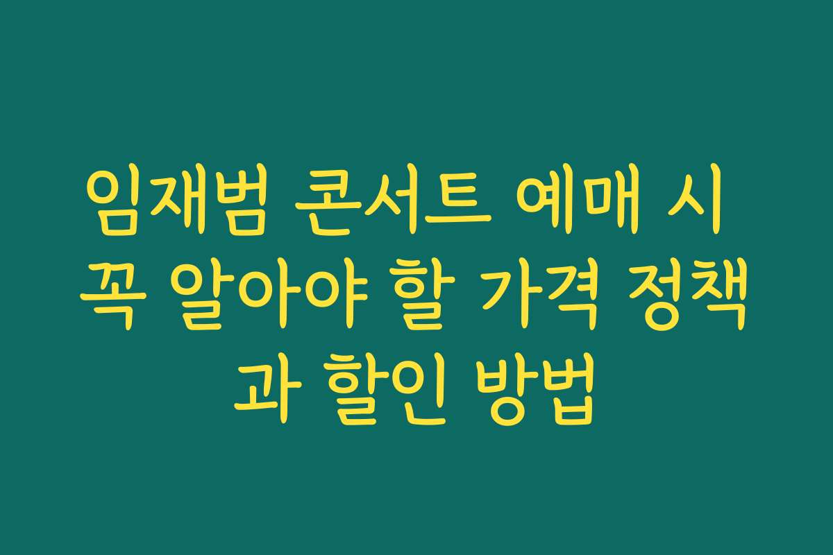 임재범 콘서트 예매 시 꼭 알아야 할 가격 정책과 할인 방법