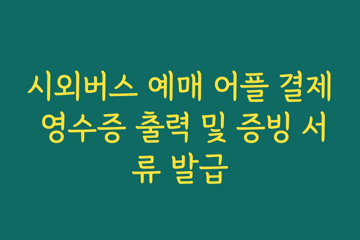시외버스 예매 어플 결제 영수증 출력 및 증빙 서류 발급