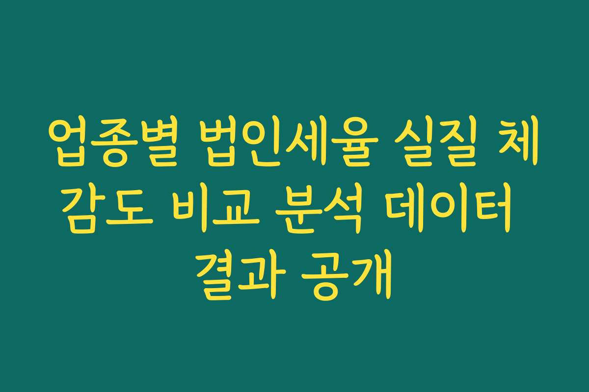 업종별 법인세율 실질 체감도 비교 분석 데이터 결과 공개