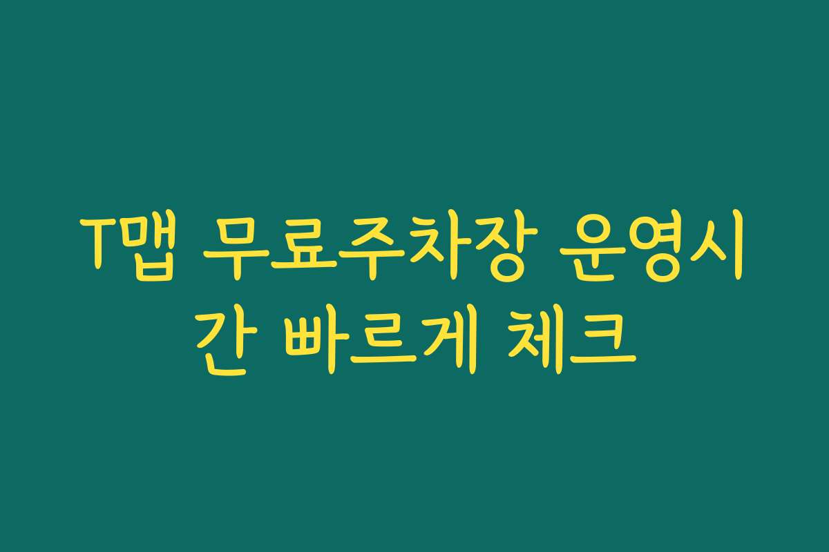 T맵 무료주차장 운영시간 빠르게 체크