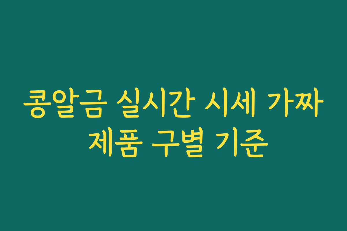 콩알금 실시간 시세 가짜 제품 구별 기준