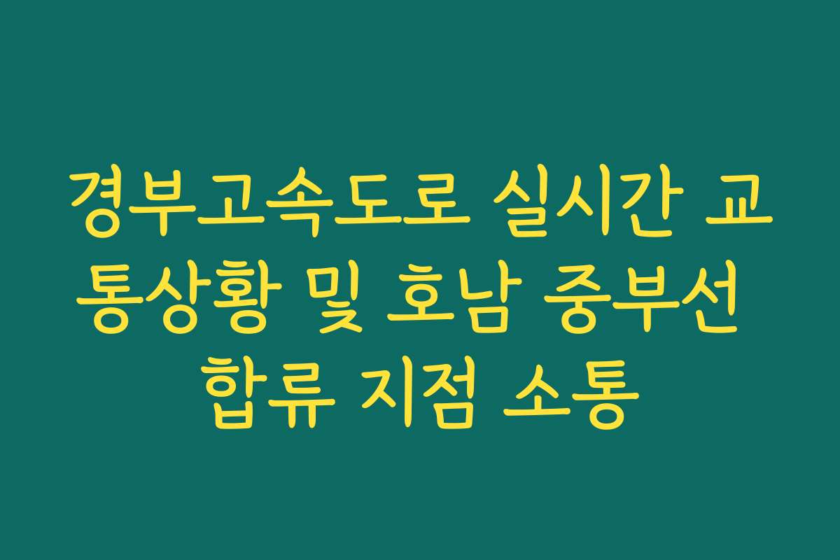 경부고속도로 실시간 교통상황 및 호남 중부선 합류 지점 소통