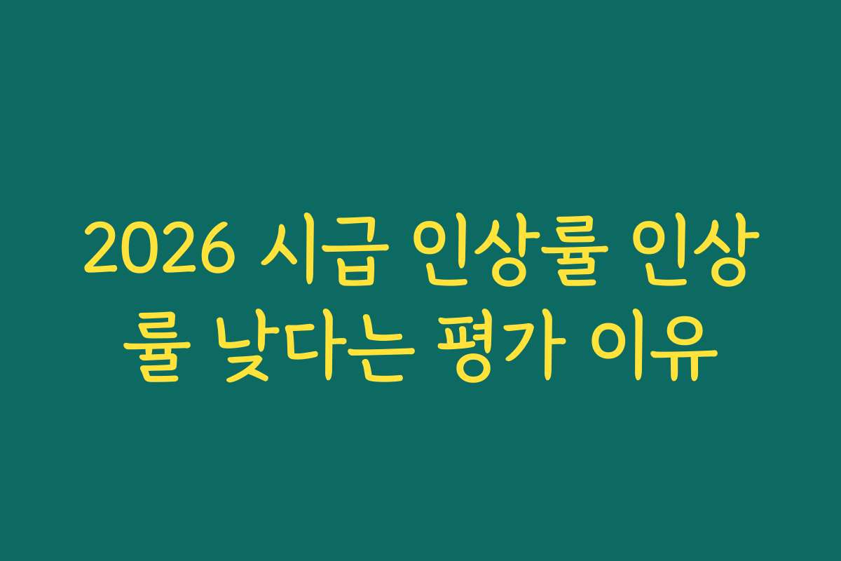 2026 시급 인상률 인상률 낮다는 평가 이유