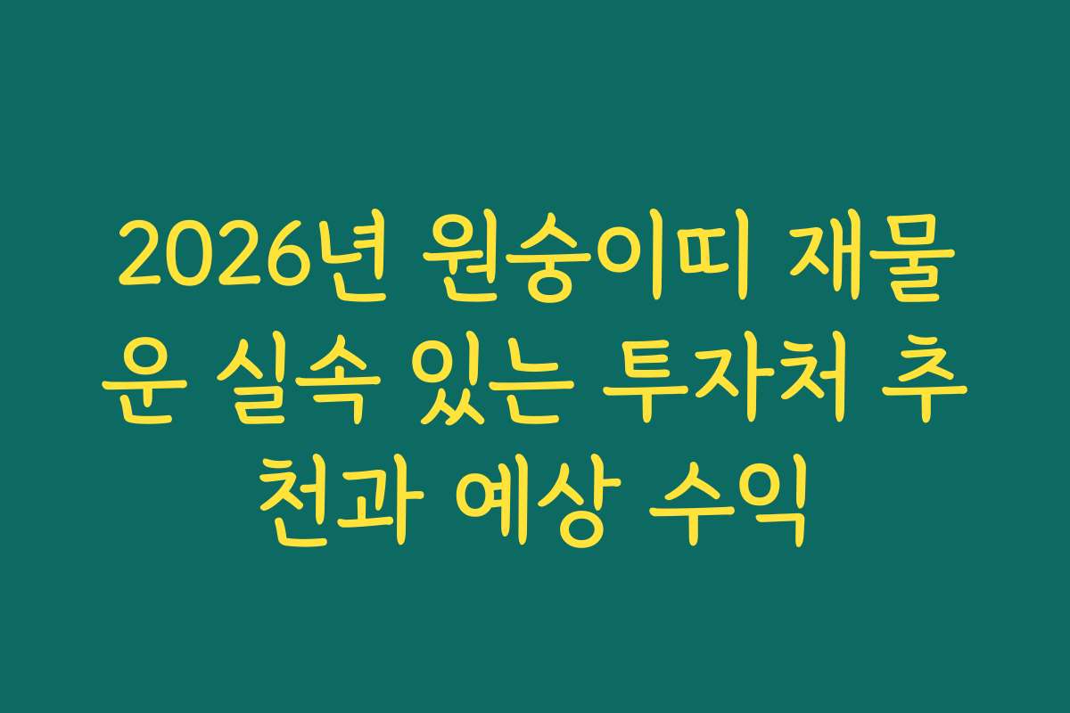 2026년 원숭이띠 재물운 실속 있는 투자처 추천과 예상 수익