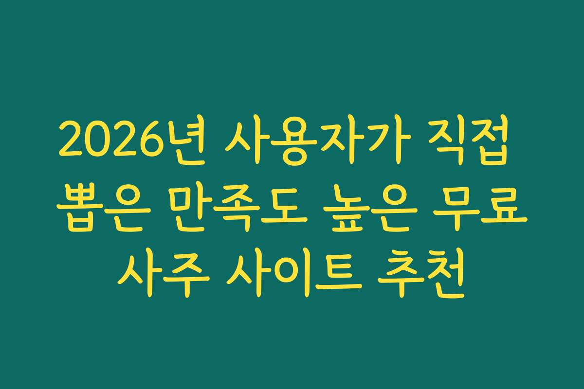 2026년 사용자가 직접 뽑은 만족도 높은 무료사주 사이트 추천
