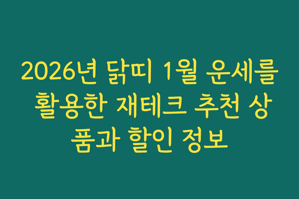 2026년 닭띠 1월 운세를 활용한 재테크 추천 상품과 할인 정보