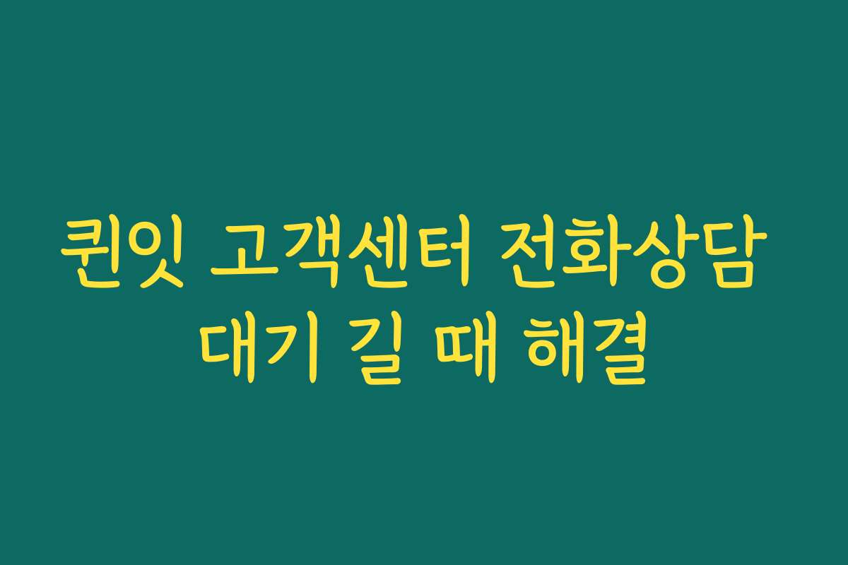 퀸잇 고객센터 전화상담 대기 길 때 해결