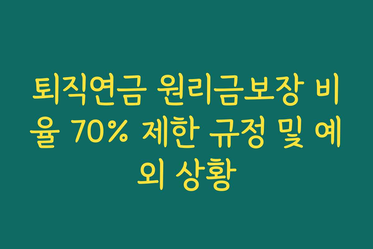 퇴직연금 원리금보장 비율 70% 제한 규정 및 예외 상황
