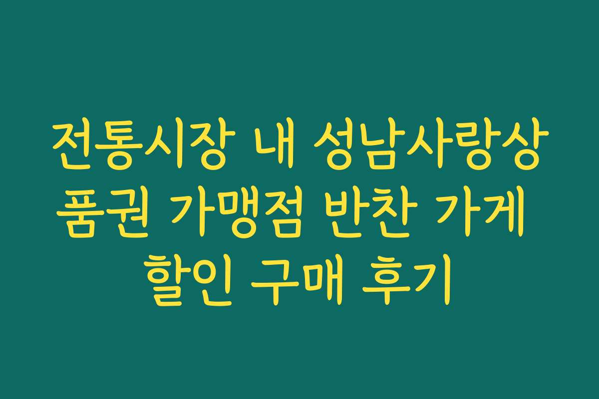 전통시장 내 성남사랑상품권 가맹점 반찬 가게 할인 구매 후기