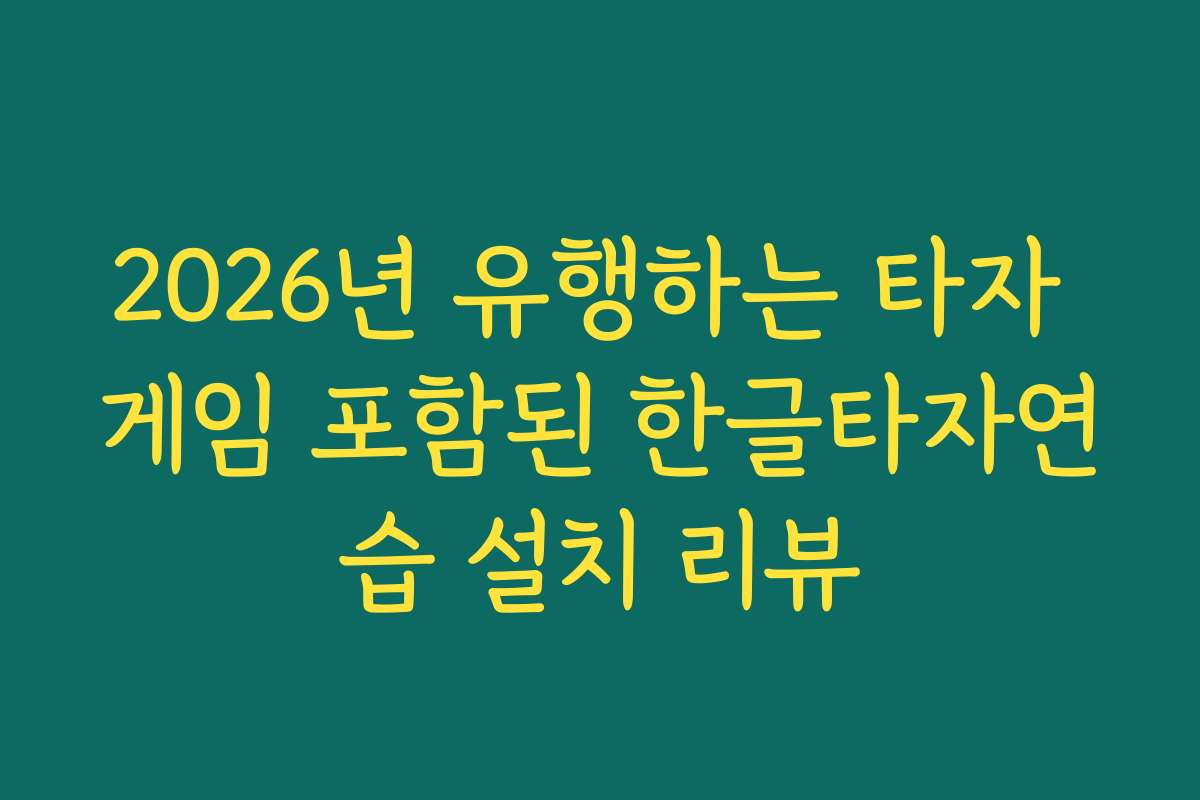 2026년 유행하는 타자 게임 포함된 한글타자연습 설치 리뷰
