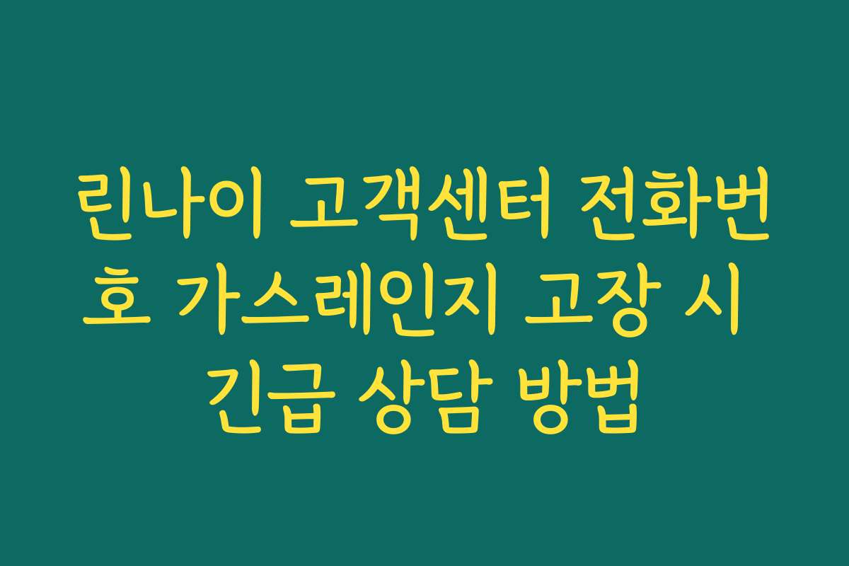 린나이 고객센터 전화번호 가스레인지 고장 시 긴급 상담 방법