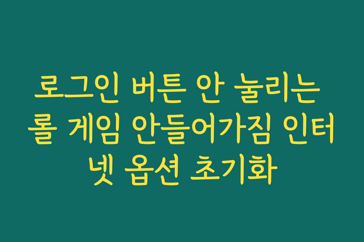 로그인 버튼 안 눌리는 롤 게임 안들어가짐 인터넷 옵션 초기화
