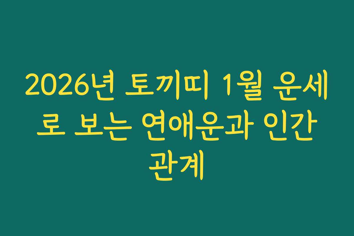 2026년 토끼띠 1월 운세로 보는 연애운과 인간관계