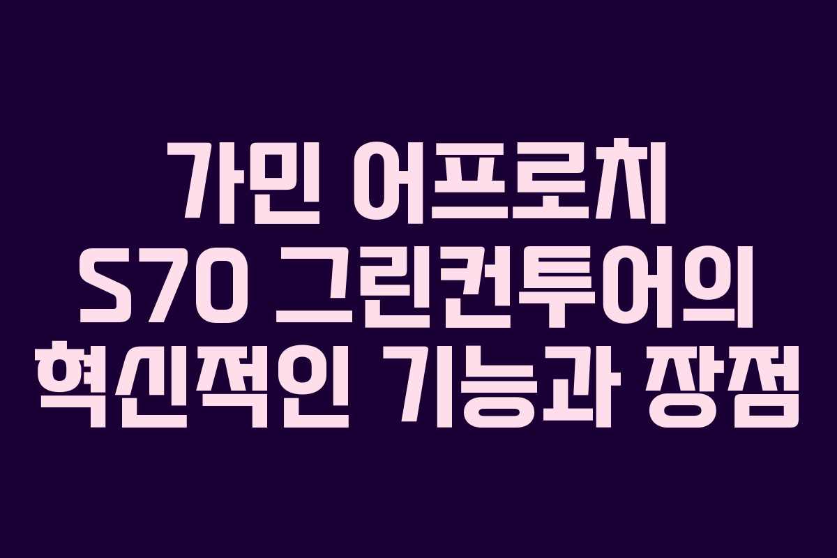 가민 어프로치 S70 그린컨투어의 혁신적인 기능과 장점