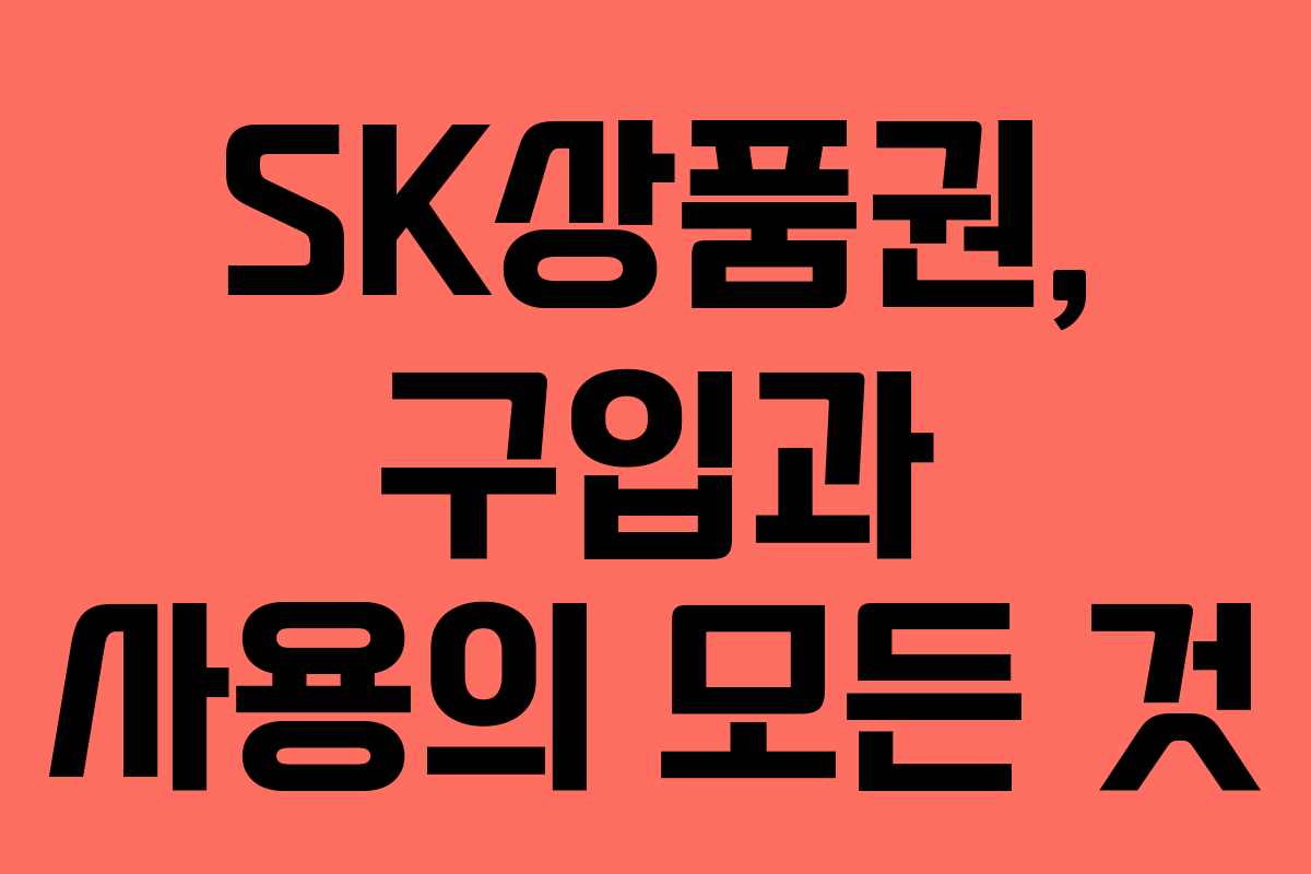 SK상품권, 구입과 사용의 모든 것