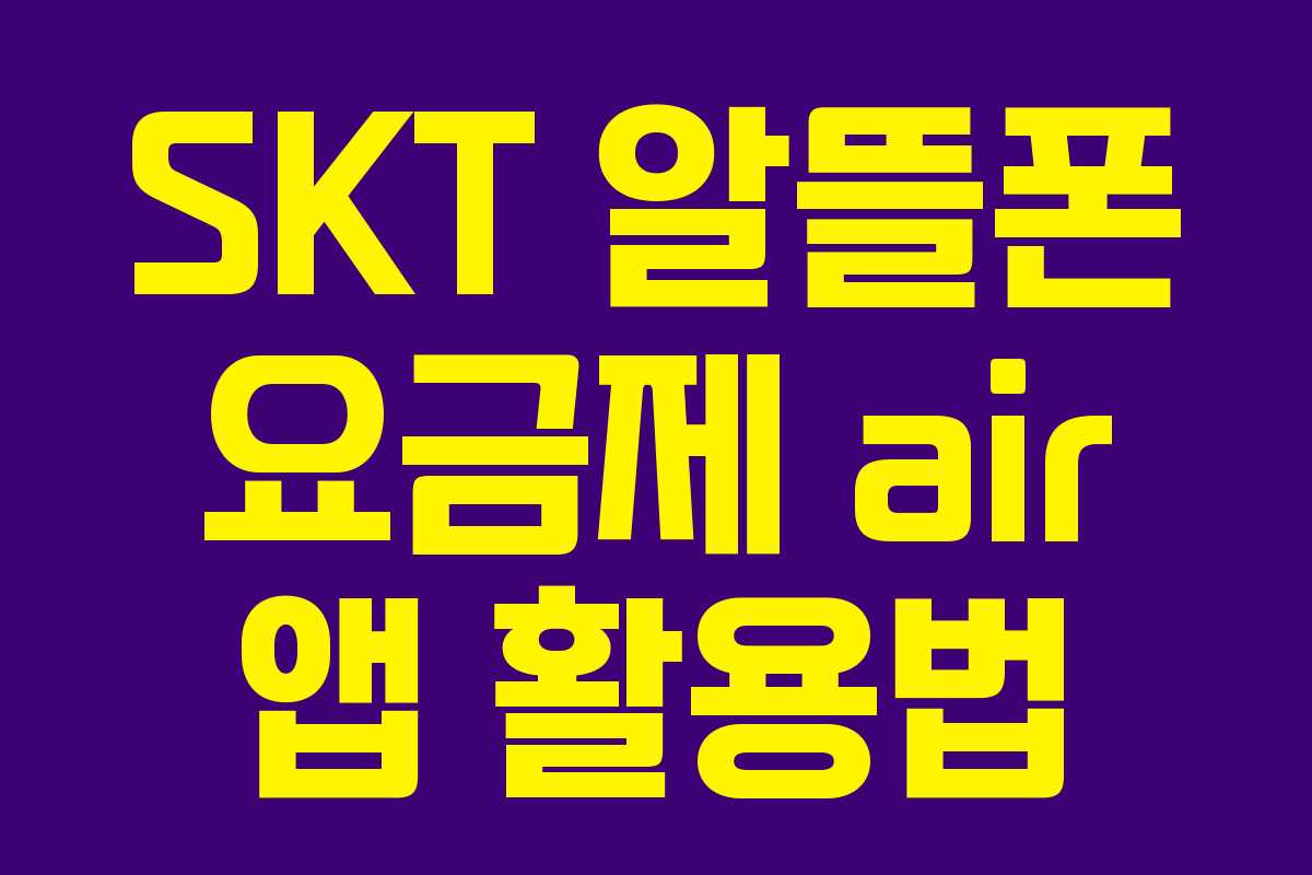 SKT 알뜰폰 요금제 air 앱 활용법