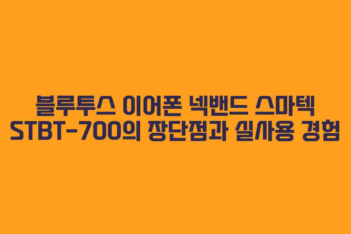 블루투스 이어폰 넥밴드 스마텍 STBT-700의 장단점과 실사용 경험